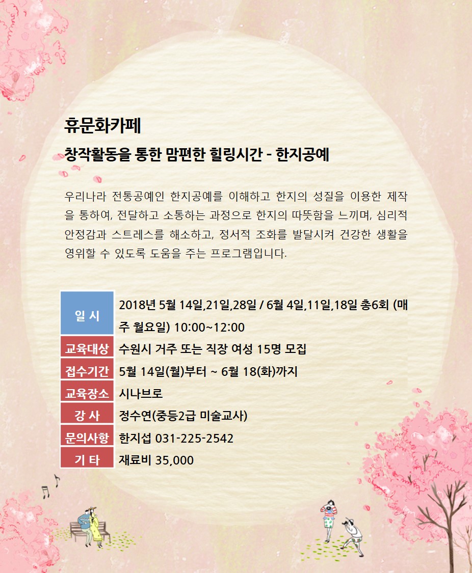 [5월~6월]휴 문화카페-한지공예 강좌내용